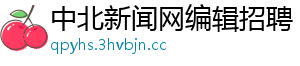 中北新闻网编辑招聘 中北新闻网编辑招聘
